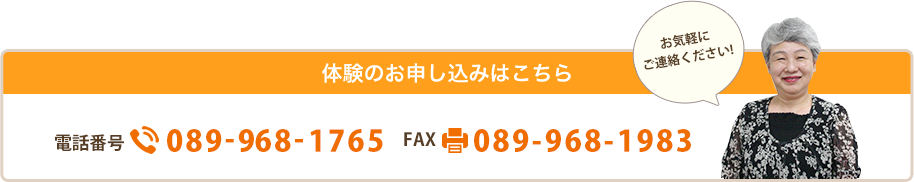 体験のお申し込みはこちら　089-917-6541