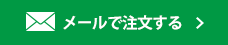 メールで注文する