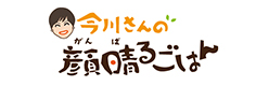 今川さんの顔晴るごはん