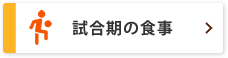 試合期の食事