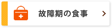 故障期の食事