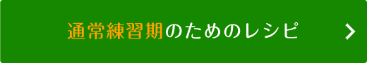 通常練習期のためのレシピ