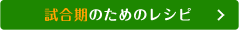 試合期のためのレシピ