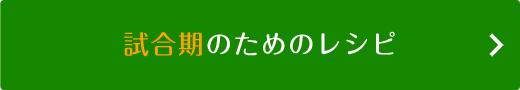 試合期のためのレシピ