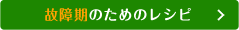 故障期のためのレシピ