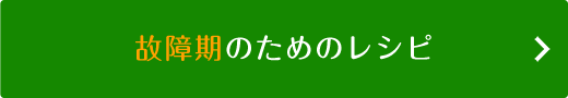 故障期のためのレシピ