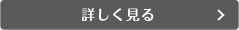 詳しく見る