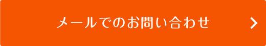 メールでのお問い合わせ