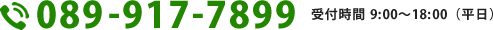 089-917-7899受付時間 9:00～18:00（平日）