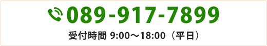 089-917-7899受付時間 9:00～18:00（平日）