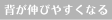 背が伸びやすくなる