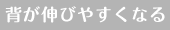 背が伸びやすくなる