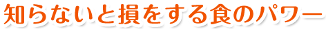 知らないと損をする食のパワー