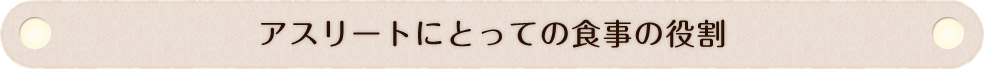 アスリートにとっての食事の役割