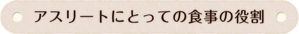 アスリートにとっての食事の役割