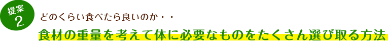 提案2 どのくらい食べたら良いのか…食材の重量を考えて体に必要なものをたくさん選び取る方法